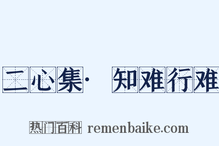 二心集·知难行难是什么意思的图片